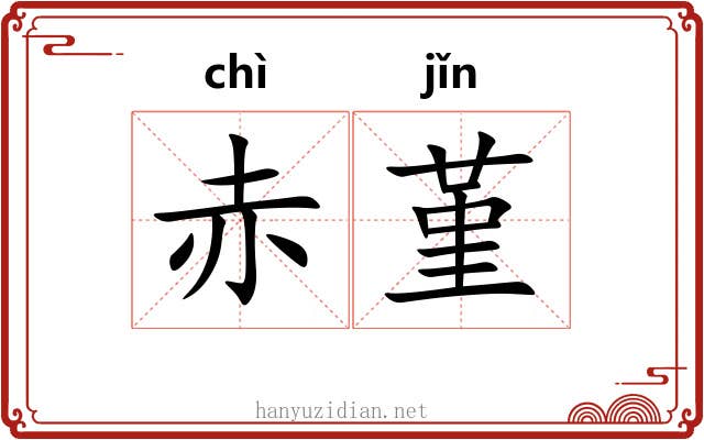 赤堇