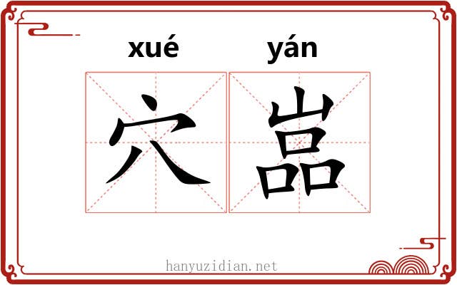 穴嵓