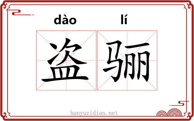 盗骊
