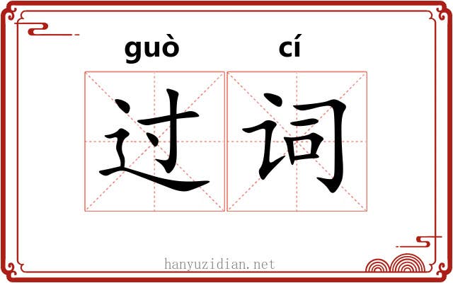 过词 过词
