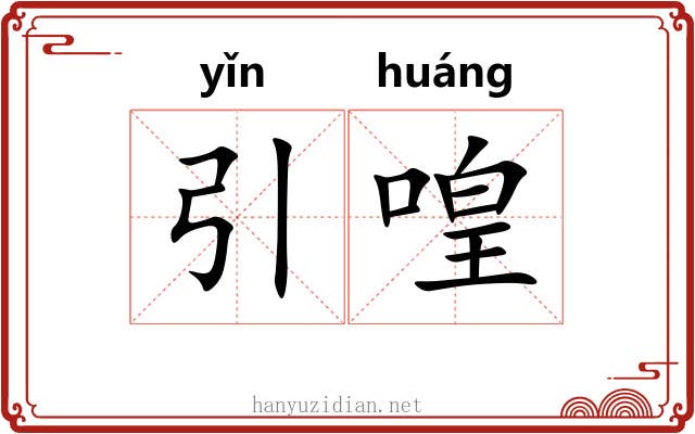 引喤