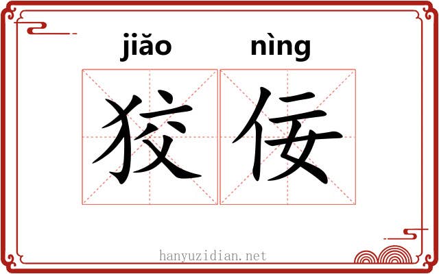 狡佞