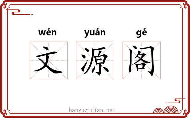 文源阁 文源阁