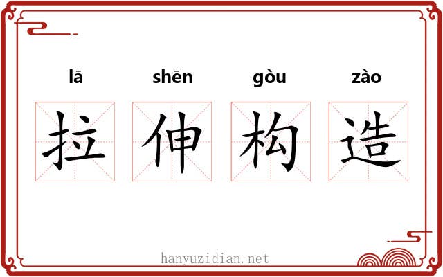 拉伸构造 拉伸构造