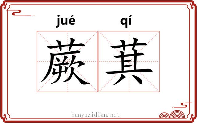 蕨萁