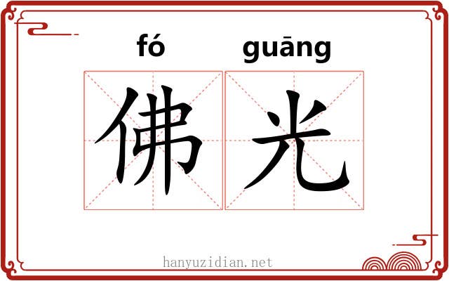佛光