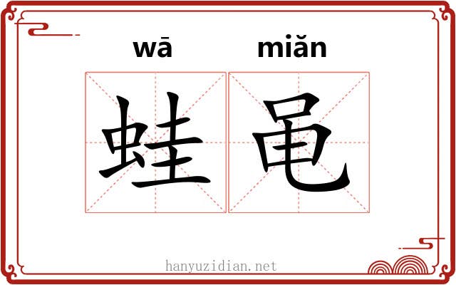 蛙黾