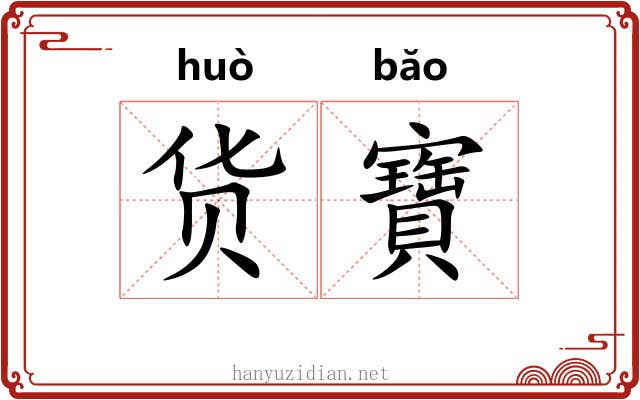 货寶