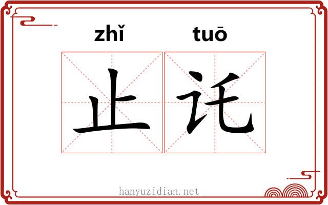 止讬
