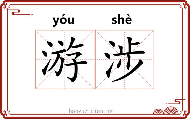 游涉 游涉