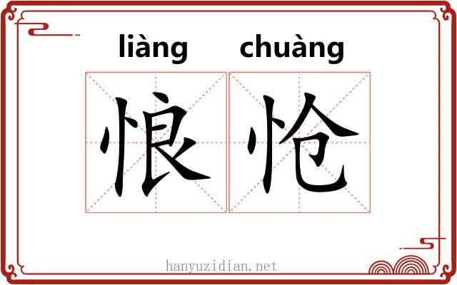 悢怆