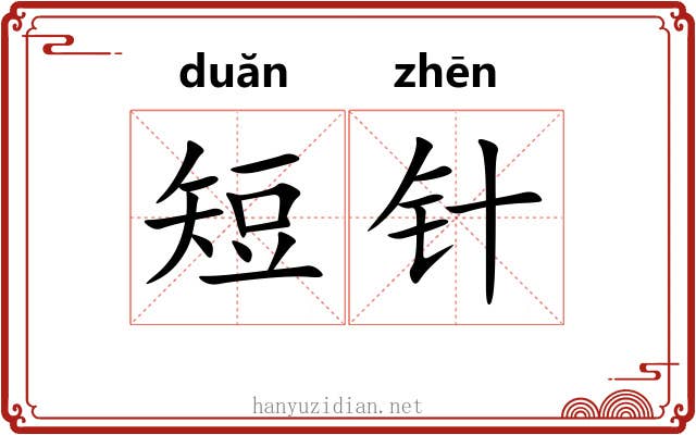 短针