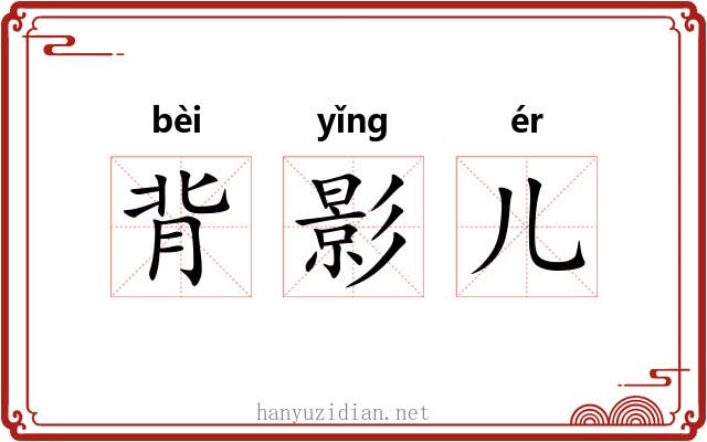 背影儿 背影儿