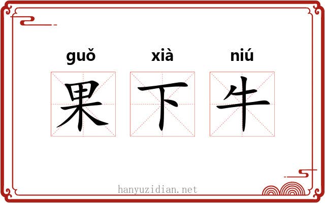 果下牛 果下牛
