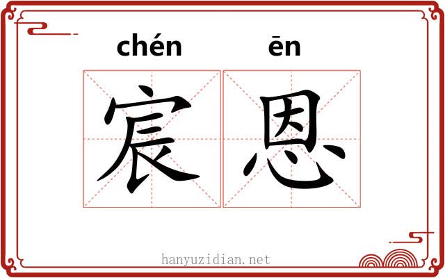 宸恩