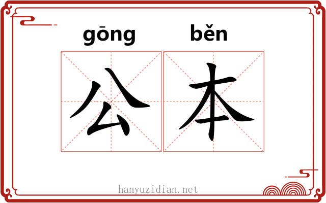 公本 公本