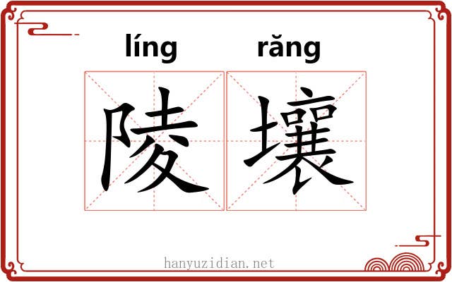 陵壤