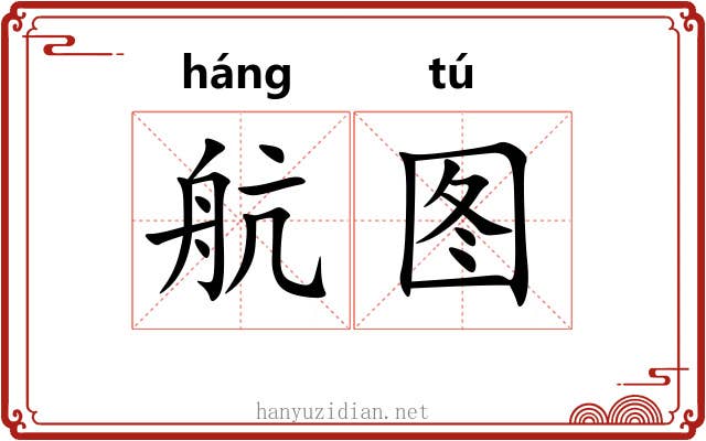 航图