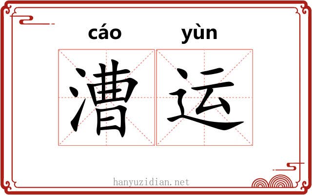 漕运 漕运