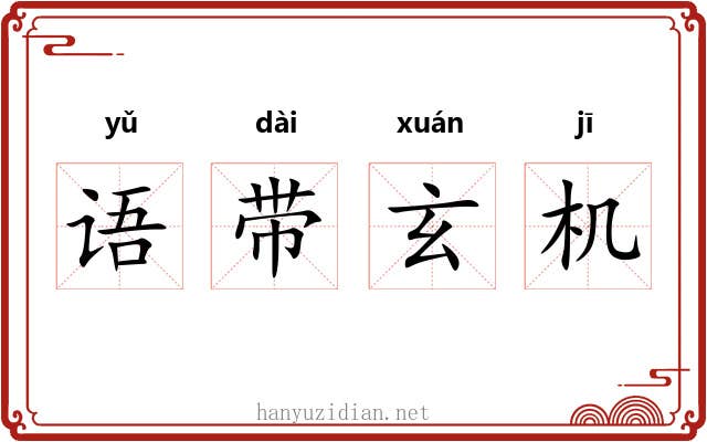 语带玄机 语带玄机