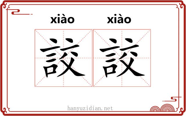 詨詨