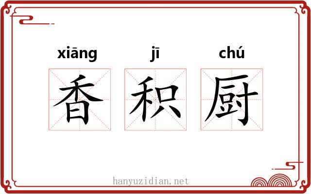 香积厨