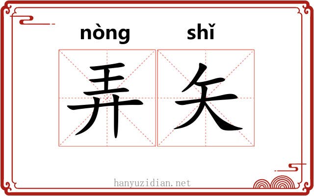弄矢 弄矢