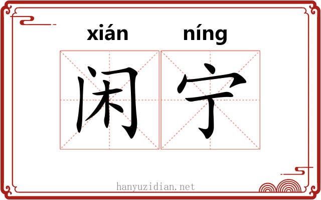 闲宁 闲宁
