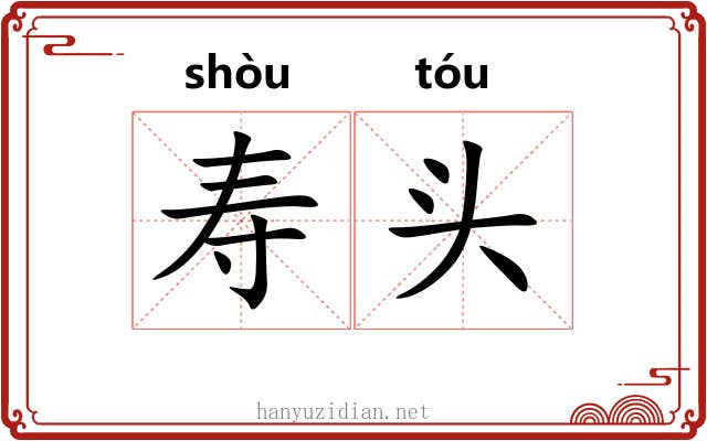 寿头 寿头
