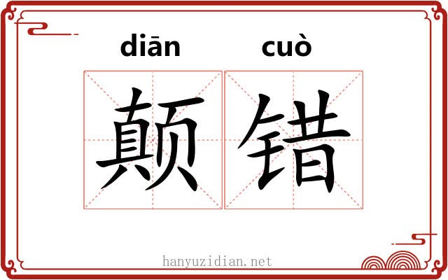 颠错 颠错