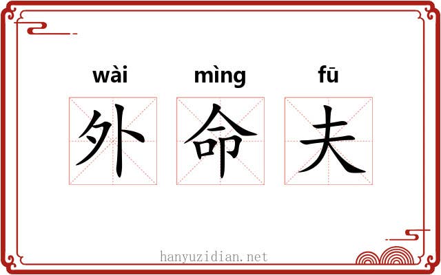 外命夫 外命夫