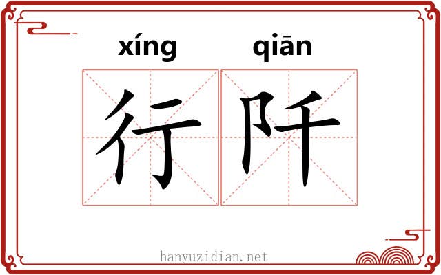 行阡 行阡