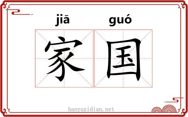 家国 家国