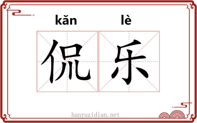侃乐 侃乐