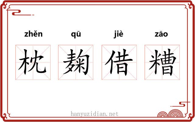 枕麹借糟