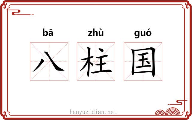 八柱国