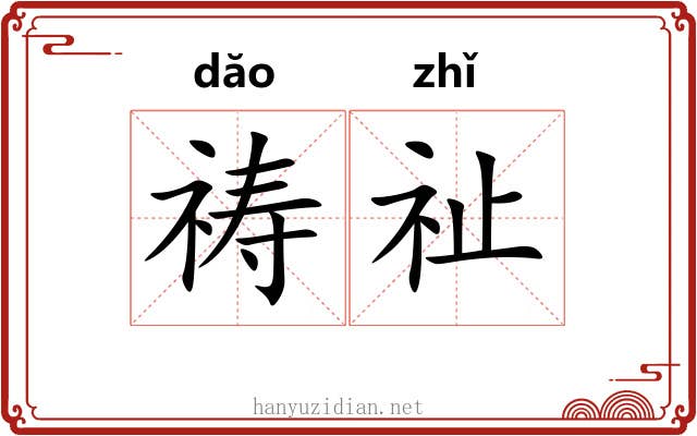 祷祉