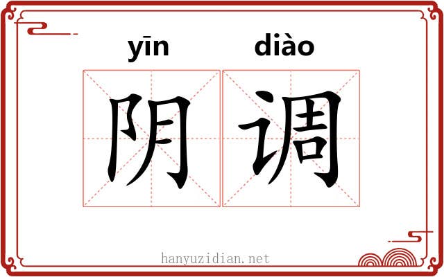 阴调 阴调