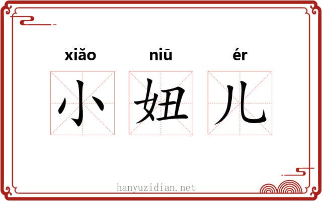 小妞儿 小妞儿
