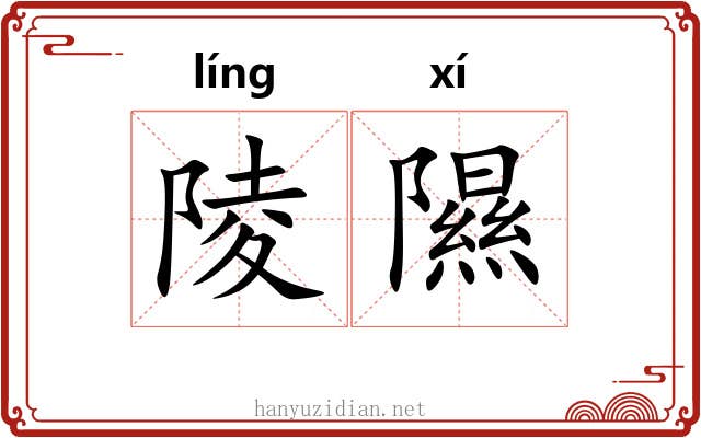 陵隰