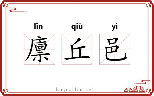 廪丘邑 廪丘邑