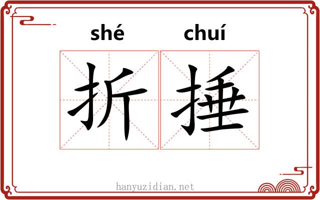 折捶 折捶