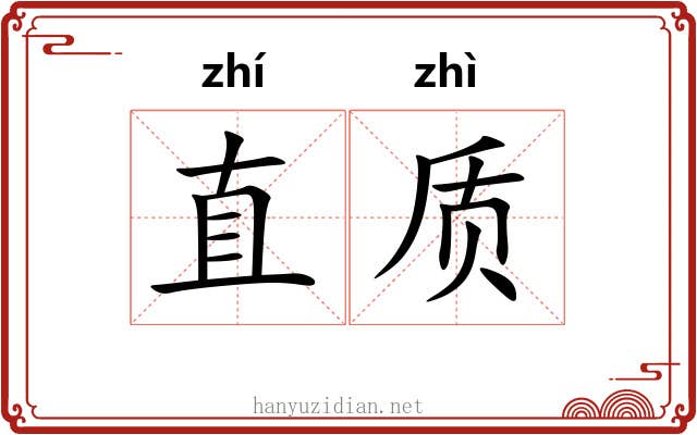 直质 直质