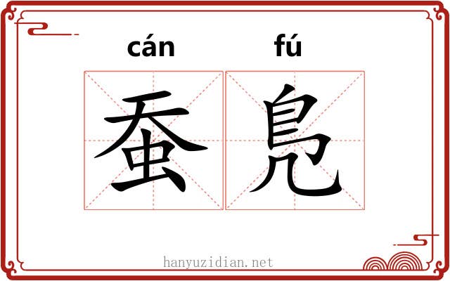 蚕鳬