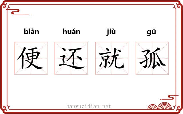 便还就孤