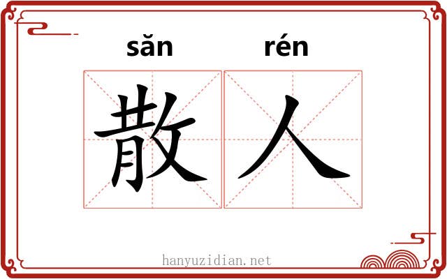 散人 散人