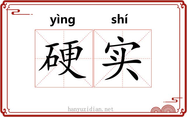 硬实 硬实