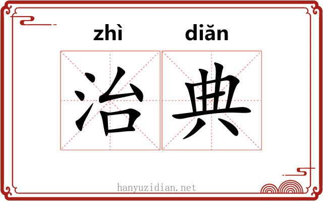 治典
