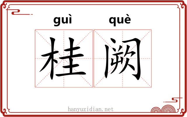 桂阙 桂阙