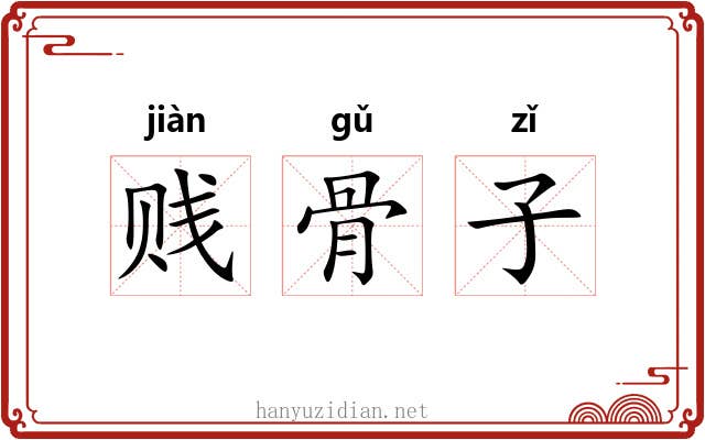 贱骨子